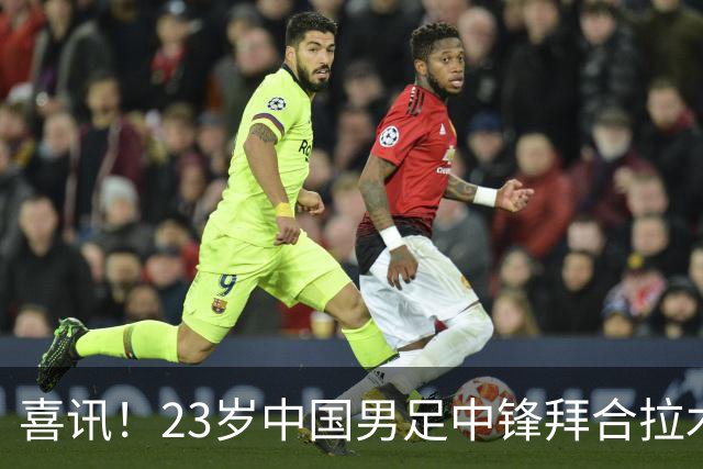 喜讯！23岁中国男足中锋拜合拉木加盟德乙狼堡，球迷质疑消息真实性