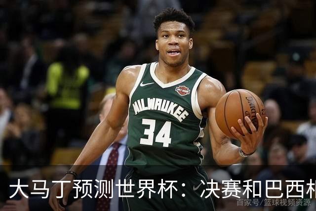 大马丁预测世界杯：决赛和巴西相遇 阿根廷将通过点球大战卫冕